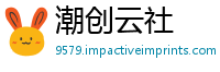 潮创云社